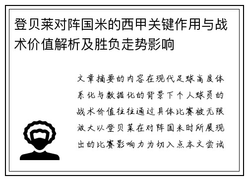 登贝莱对阵国米的西甲关键作用与战术价值解析及胜负走势影响