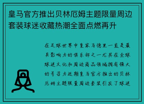 皇马官方推出贝林厄姆主题限量周边套装球迷收藏热潮全面点燃再升