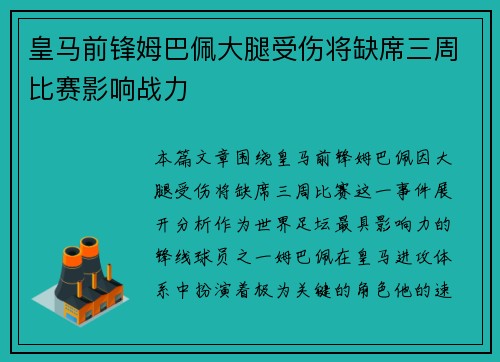 皇马前锋姆巴佩大腿受伤将缺席三周比赛影响战力