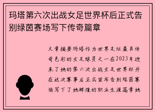 玛塔第六次出战女足世界杯后正式告别绿茵赛场写下传奇篇章