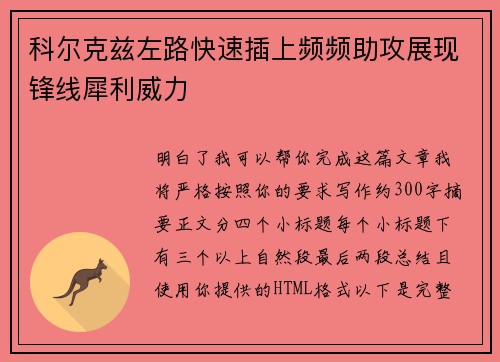 科尔克兹左路快速插上频频助攻展现锋线犀利威力