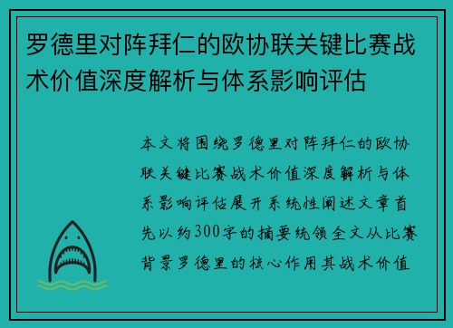 罗德里对阵拜仁的欧协联关键比赛战术价值深度解析与体系影响评估
