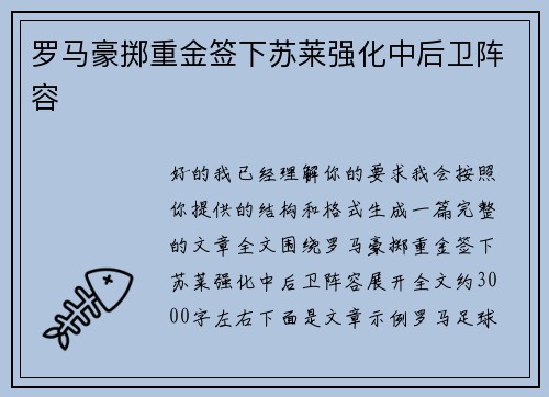 罗马豪掷重金签下苏莱强化中后卫阵容