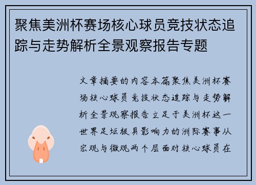 聚焦美洲杯赛场核心球员竞技状态追踪与走势解析全景观察报告专题