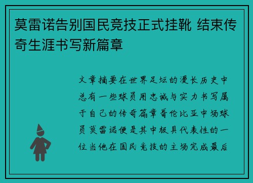 莫雷诺告别国民竞技正式挂靴 结束传奇生涯书写新篇章