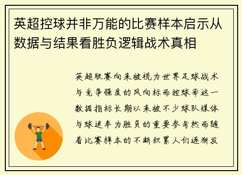 英超控球并非万能的比赛样本启示从数据与结果看胜负逻辑战术真相