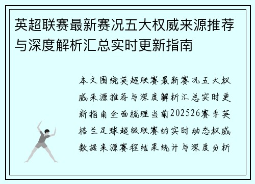 英超联赛最新赛况五大权威来源推荐与深度解析汇总实时更新指南
