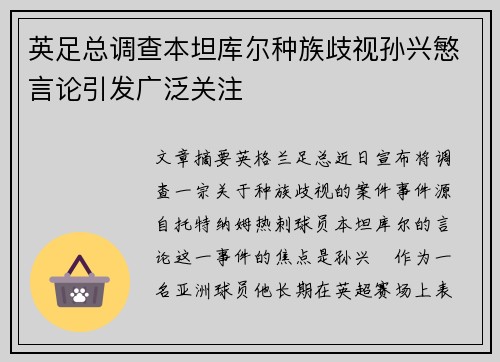 英足总调查本坦库尔种族歧视孙兴慜言论引发广泛关注