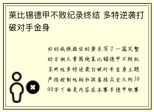 莱比锡德甲不败纪录终结 多特逆袭打破对手金身