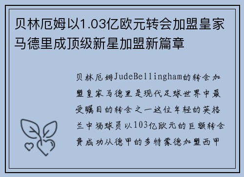贝林厄姆以1.03亿欧元转会加盟皇家马德里成顶级新星加盟新篇章