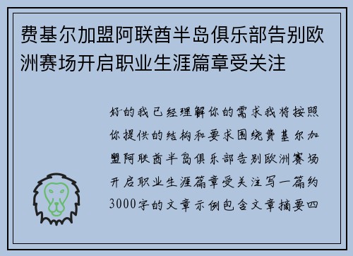 费基尔加盟阿联酋半岛俱乐部告别欧洲赛场开启职业生涯篇章受关注