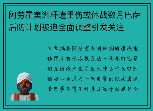 阿劳霍美洲杯遭重伤或休战数月巴萨后防计划被迫全面调整引发关注