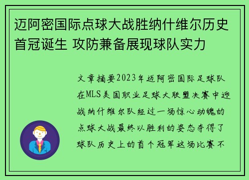 迈阿密国际点球大战胜纳什维尔历史首冠诞生 攻防兼备展现球队实力