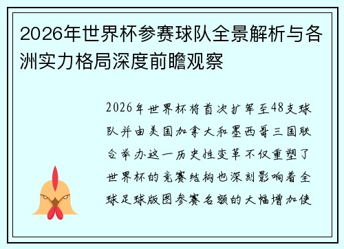 2026年世界杯参赛球队全景解析与各洲实力格局深度前瞻观察
