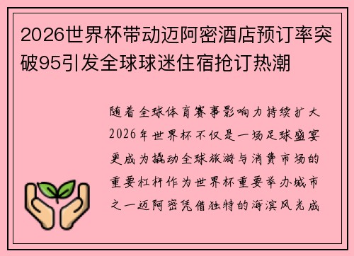 2026世界杯带动迈阿密酒店预订率突破95引发全球球迷住宿抢订热潮