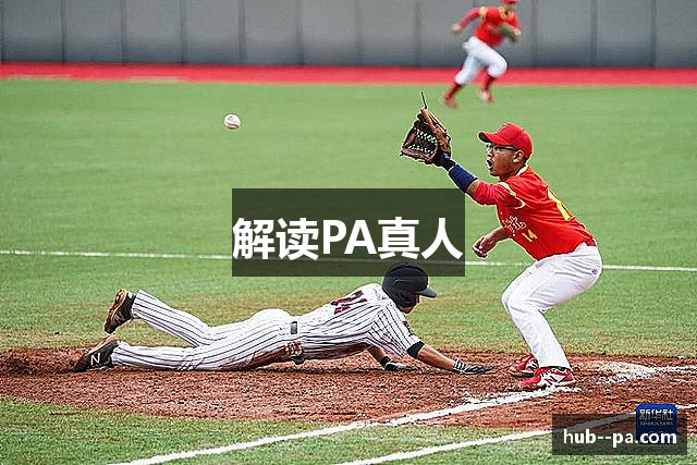 解读PA真人